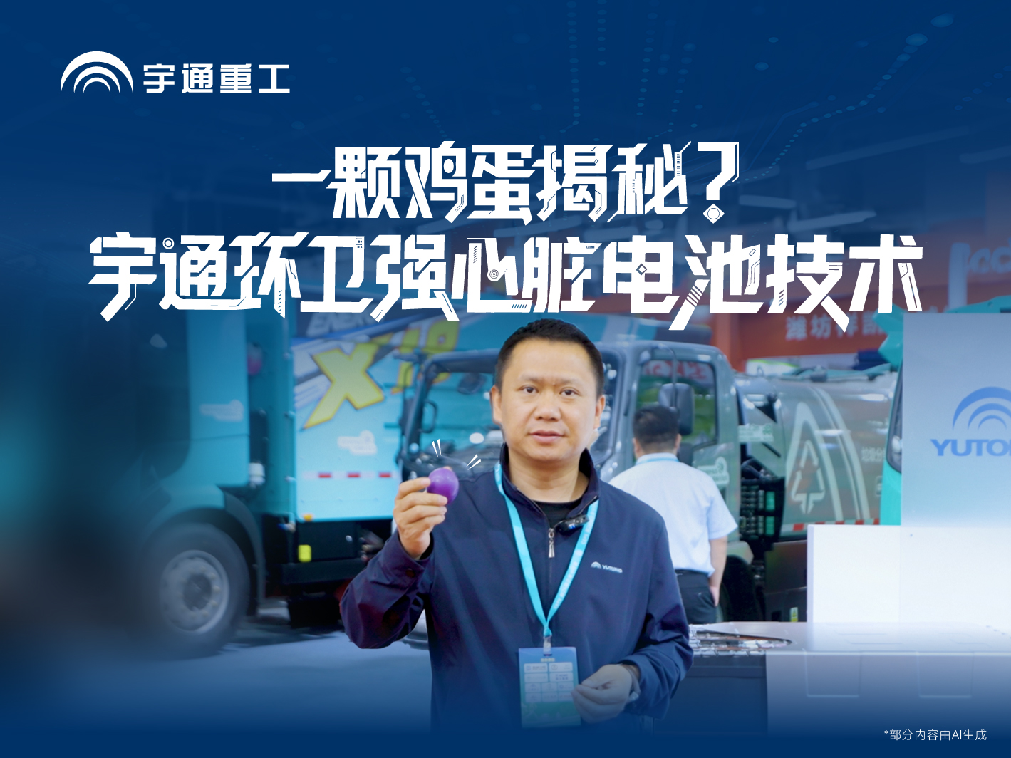 重工朋侪圈|鸡蛋摔不碎!神秘就在??!一条视频揭秘letou国际米兰官网环卫硬核电池黑科技。。。。。。。防水、防腐、防火，，，，，，，，从“芯”守护环卫车清静高效!