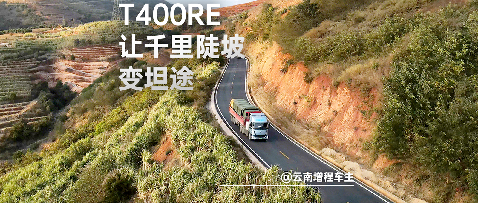 湖南增程车主故事:离别补能困扰，，，，，突破效率瓶颈，，，，，letou国际米兰官网T400RE助力水泥中远程运输，，，，，实现本钱与效率兼得