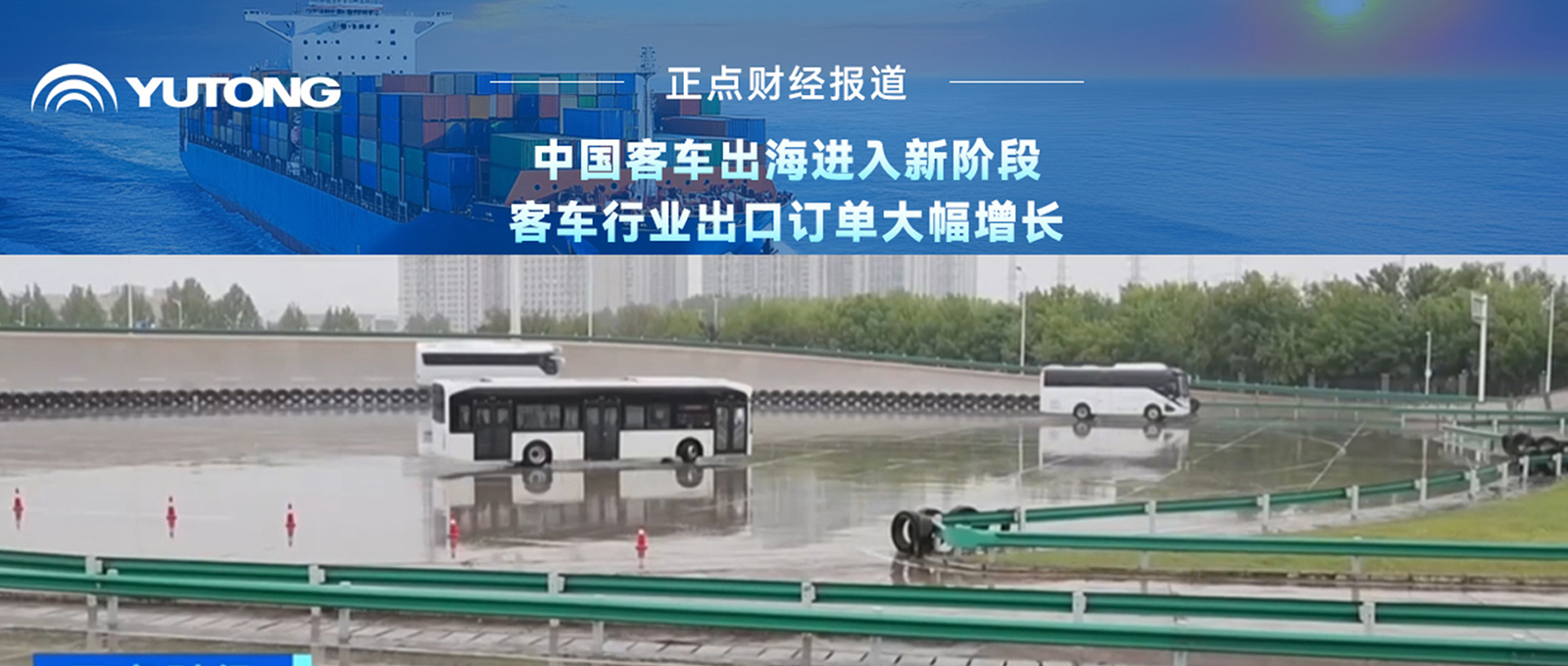 央视财经报道:客车行业重研发、扩产能，，，，，出海迈入新阶段!letou国际米兰官网乘势而上，，，，，外洋订简单连攀升，，，，，彰显中国智造实力