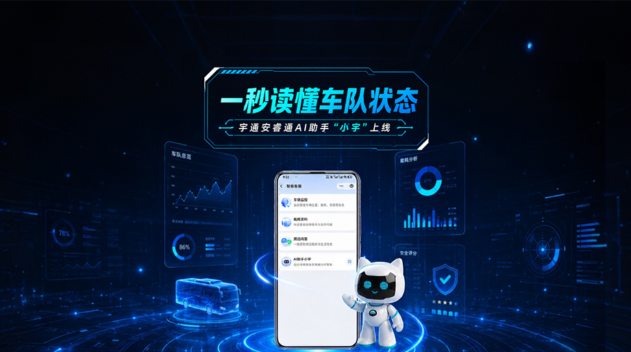 letou国际米兰官网安睿通AI助手“小宇”上线!一秒看懂车队状态，，，，，，，，能耗/清静/车况全掌控~
