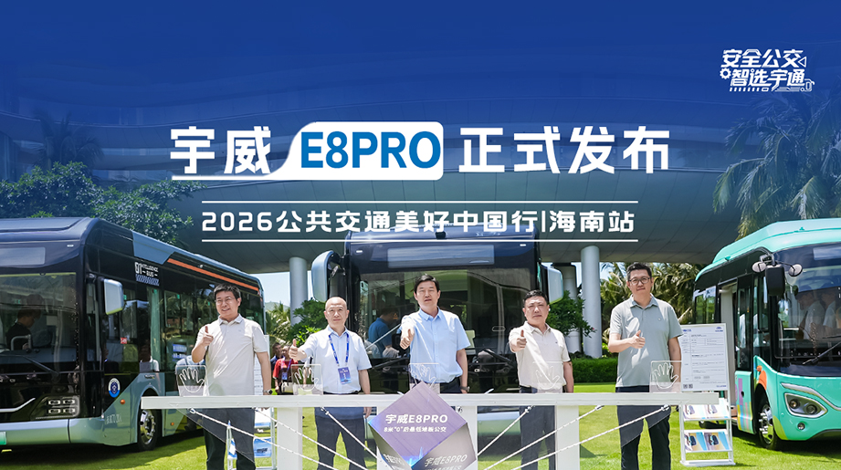 宇威E8PRO正式宣布!共享电动化效果共赴智能化未来!