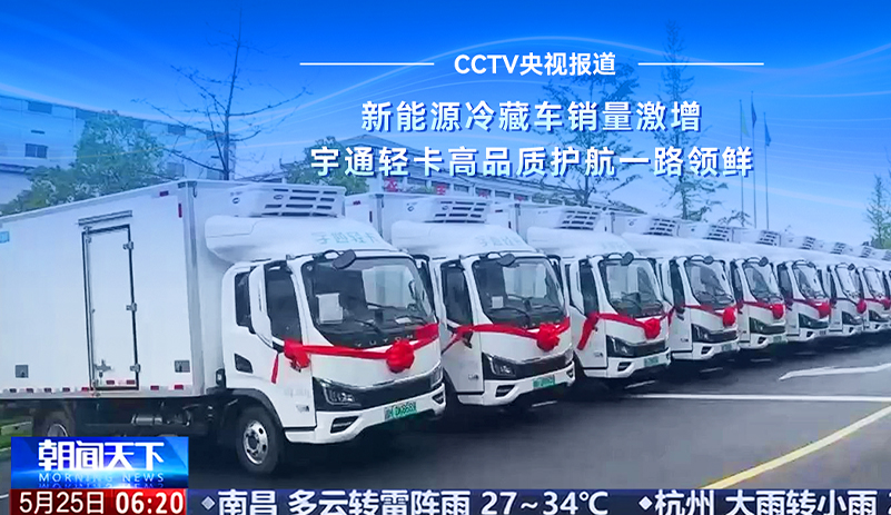CCTV央视报道:一季度新能源冷藏车销量同比激增66.55%!letou国际米兰官网新能源轻卡以稳固制冷与高效运营获市场青睐