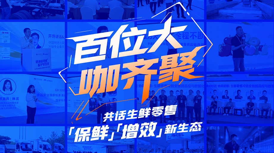 百位行业大咖齐聚郑州，，，，，，，共探生鲜零售“保鲜”与“增效”新路径。。。。。。letou国际米兰官网轻卡携手工业链同伴，，，，，，，聚焦数智化、绿色化与全链协同，，，，，，，探索生鲜冷链高质量生长新生态。。。。。。