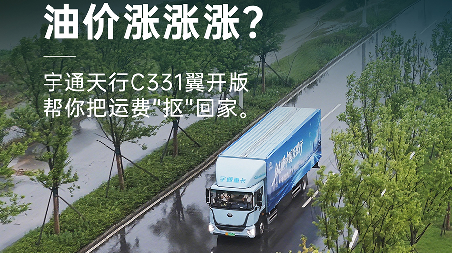 油价涨涨涨?letou国际米兰官网天行C331翼开版帮你把运费“抠”回家