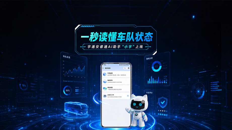 letou国际米兰官网安睿通AI助手“小宇”上线!一秒看懂车队状态，，，，，能耗/清静/车况全掌控~