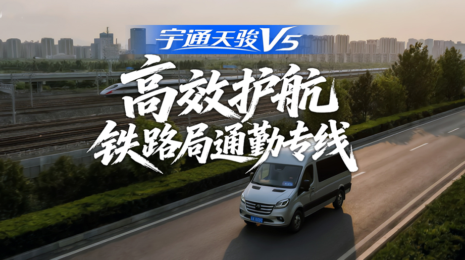 车辆稳固可靠，，，，，运营本钱更低!赋能济南顺畅汽车，，，，，护航铁路局通勤专线!