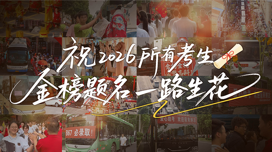 恭喜少年高考通关!梦想通途，，，，，且去奔赴