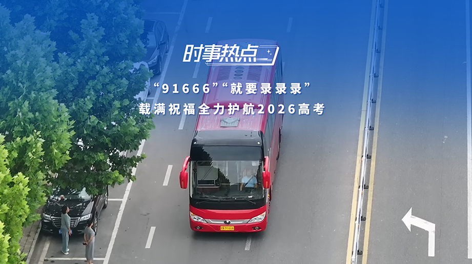 91666，，，，，就要录录录!毛坦厂送考车队再度出征。。。。。。。。愿2026所有考生:前途花路，，，，，青春不负!