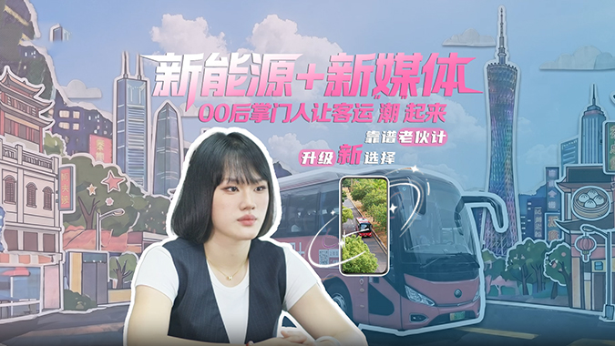 新能源+新媒体，，，，，，客运还能这样玩！letou国际米兰官网C11E 赋能熊猫哒巴士，，，，，，00后掌门人让大湾区出行“潮”出圈