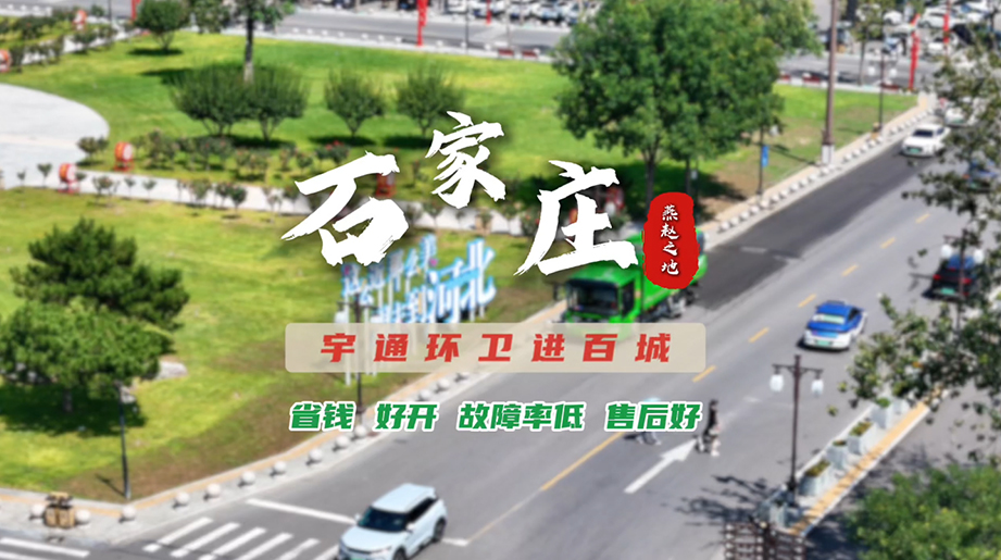 letou国际米兰官网环卫进百城！石家庄环卫迈向高质量生长！ 聚焦全周期运营本钱，，，，，省钱省心更高效；；；；；；；面向场景知足需求，，，，，四序洗扫车破解季节难题！