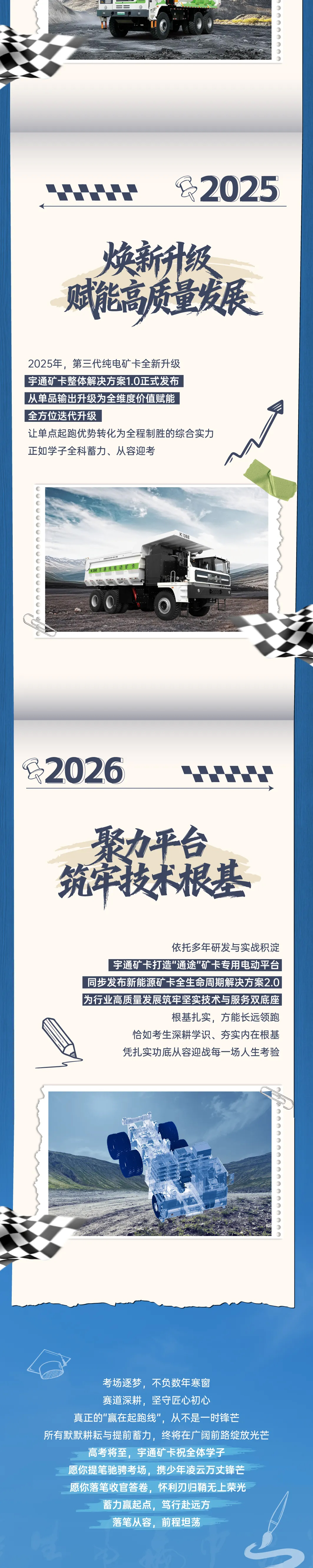 letou国际米兰官网矿卡致敬高考|蓄力赢在起跑线，，，，，，笃行奔赴新矿野！