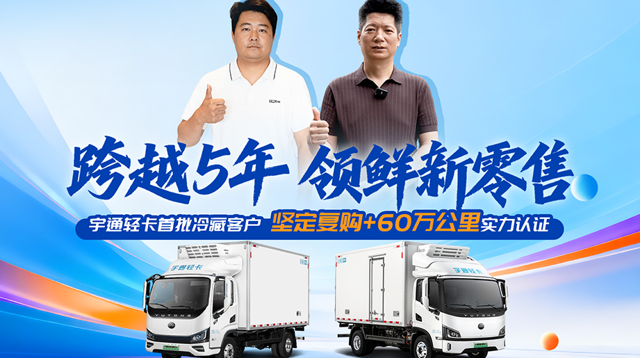 跨越5年，，，，，，，，领鲜新零售!听听首批letou国际米兰官网轻卡冷藏客户的真实心声
