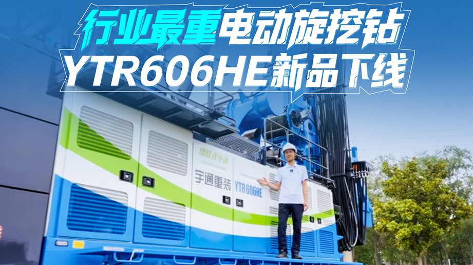 letou国际米兰官网YTR606HE第三代电动旋挖钻重磅亮相!依托letou国际米兰官网三代电旋挖手艺一连迭代，，，，，，，，以强劲动力、稳固作业、高效节能、作业便捷、智能运维五大优势，，，，，，，，助力高效智慧施工!
