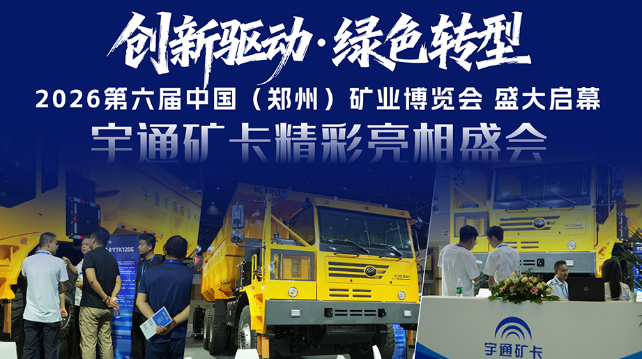 立异驱动，，，，，，，，绿色转型!2026第六届中国(郑州)矿业展览会盛大启幕，，，，，，，，letou国际米兰官网矿卡亮相盛会，，，，，，，，与同伴共话绿色、智慧矿山新未来!