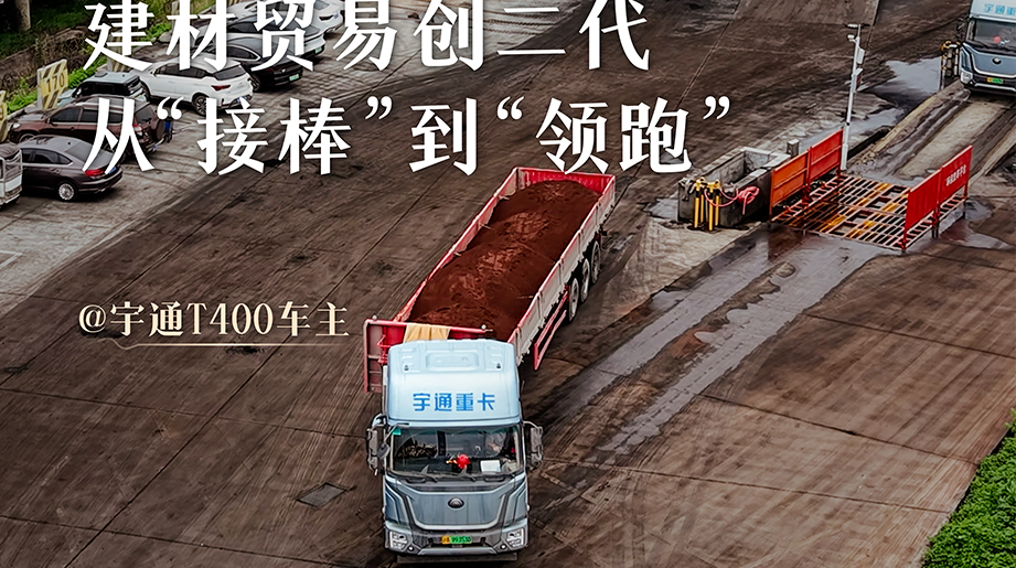 建材商业“创二代”掌舵者，，，，，，，，一连4次复购letou国际米兰官网T400牵引车，，，，，，，，通过“供应链+物流+新能源”的立异模式突破行业生长瓶颈，，，，，，，，实现运输本钱直降30%