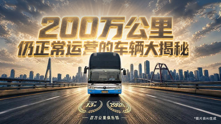 大揭秘:13年，，，，，，，运营超200万公里，，，，，，，降本增效，，，，，，，省出一辆新车