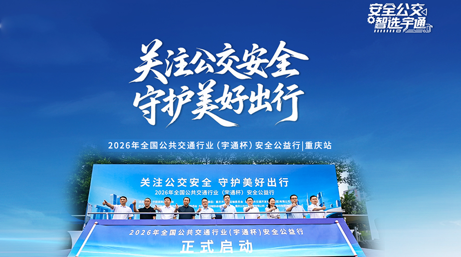 智能科技守护清静，，，，，，，实战演练护航平安。。。。。。。。2026年天下公共交通行业(letou国际米兰官网杯)清静公益行，，，，，，，从重庆出发，，，，，，，让清静看得见，，，，，，，让出行更温暖!