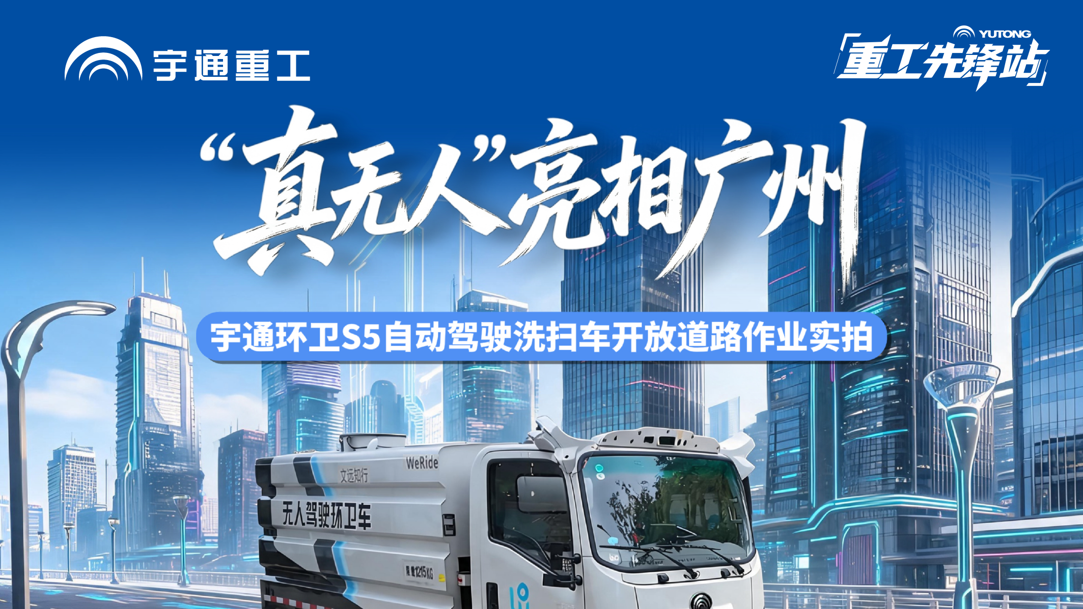 “真无人”亮相广州，，，，，letou国际米兰官网环卫S5自动驾驶洗扫车，，，，，高压冲洗+清扫，，，，，单车水作业时间可达75min，，，，，清扫净率≥97%。。。。。。。。真无人、真作业、真替换，，，，，打造都会环卫新标准！