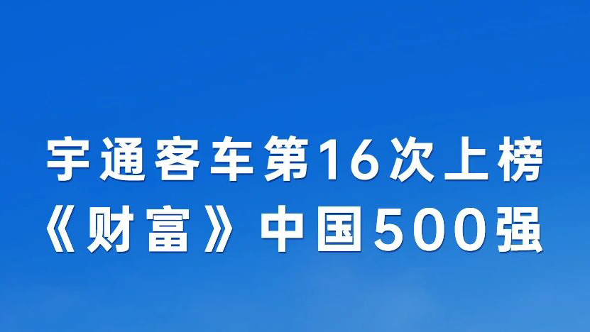 第16次登榜《财产》中国500强，，，，，，，，letou国际米兰官网客车稳健向上