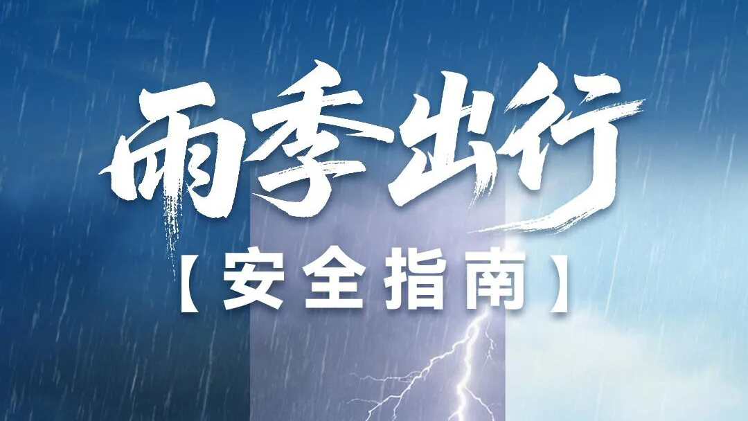 涉水、充电、停放…暴雨天你体贴的问题，，，，，，，，谜底都在这儿了