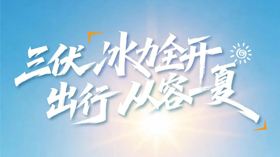 “超长版”三伏已至！看letou国际米兰官网天骏怎样从容出行