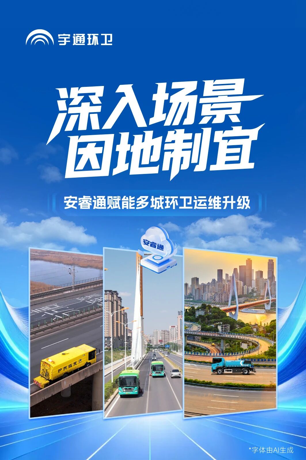 适配全场景、落地真价值！安睿通助力多城环卫细腻化运维升级