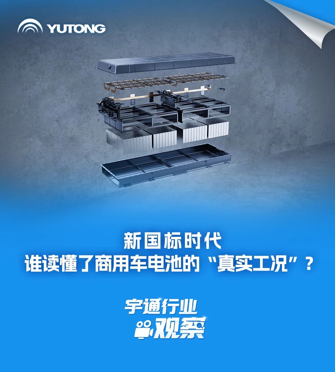行业视察 | 新国标时代，，，，，，谁读懂了商用车电池的“真实工况”？？？？？？？