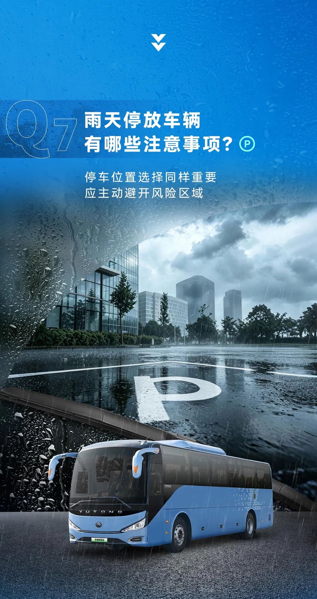 涉水、充电、停放…暴雨天你体贴的问题，，，，，，，谜底都在这儿了
