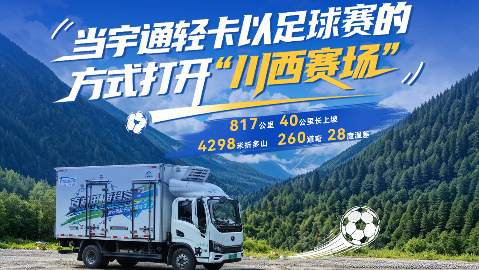 勇闯川西“赛场”！letou国际米兰官网轻卡五重试炼通关，，，，，，用800公里全芯测试出硬核答卷！