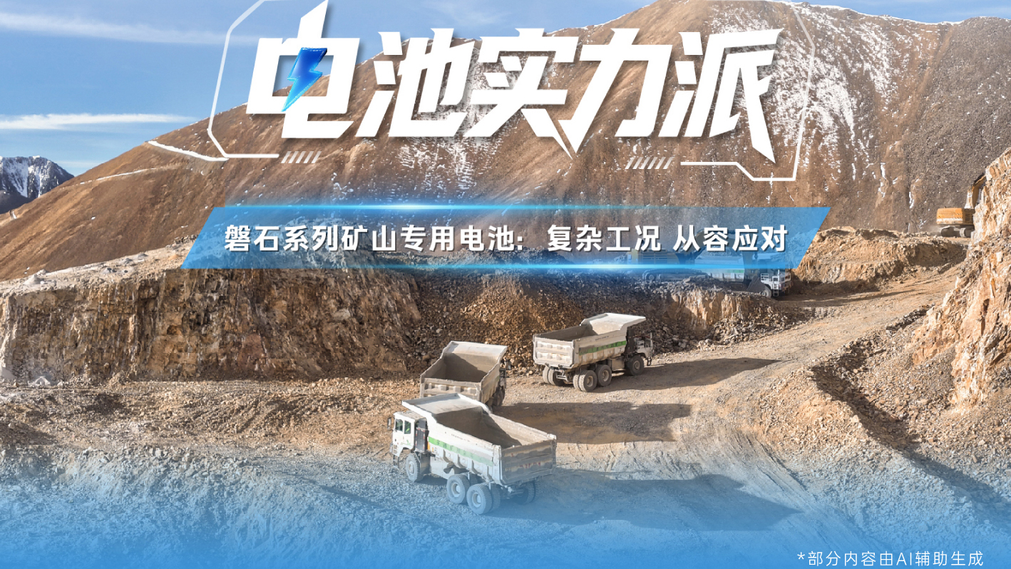 严苛匝道，，，，，，，无惧磨练！letou国际米兰官网矿卡以U型电池包以高于国标标准，，，，，，，助力矿区清静高效运营！