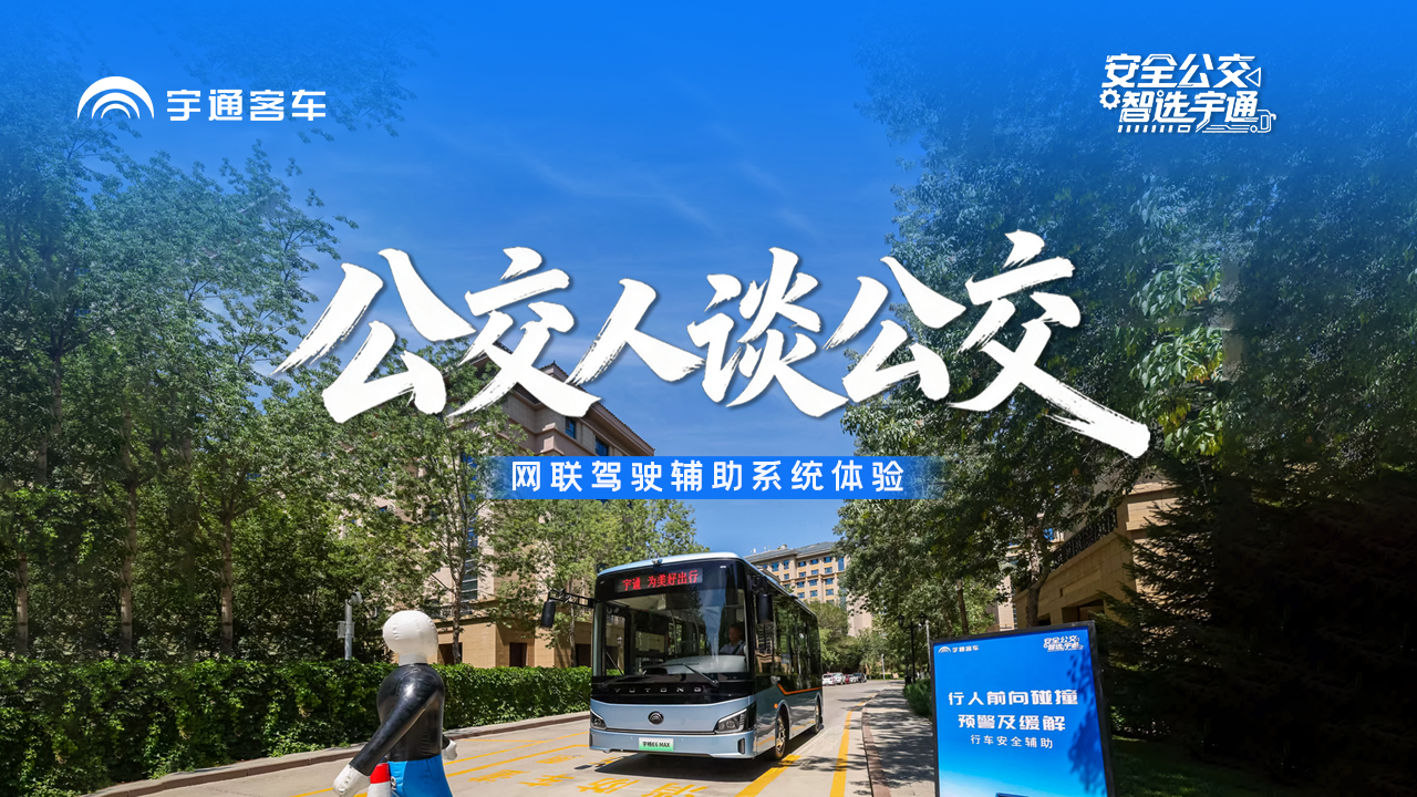以数字赋能公交运营，，，，，，用智能包管出行清静。。。。。。。一起听听现场客户心声！