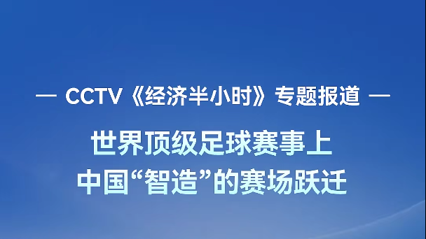 CCTV《经济半小时》报道：letou国际米兰官网客车作为天下杯及足球赛事焦点承运力，，，，，实现从“卖产品”到定制化解决计划的跃迁