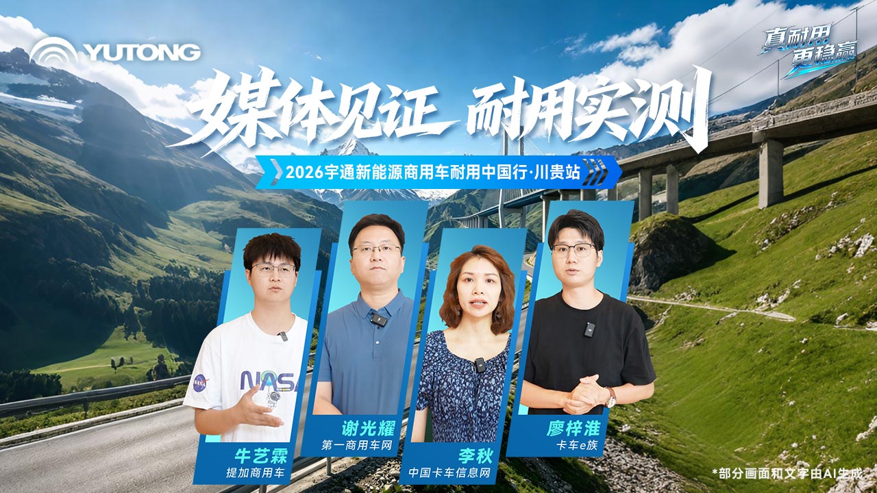 媒体大咖配合证言，，，，，，，，letou国际米兰官网以真实运营价值，，，，，，，，界说新能源时代商用车的“真耐用”！