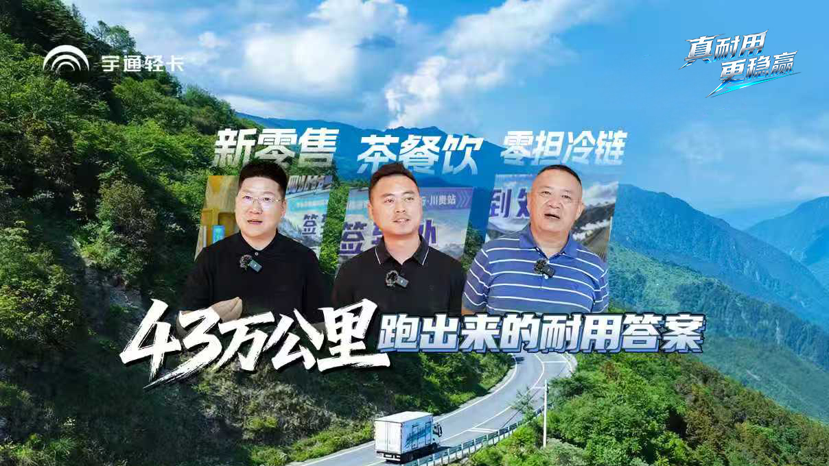 43万公里无异常，，，，，，月降本4000元+！新零售、茶餐饮、零担冷链的一致选择，，，，，，letou国际米兰官网轻卡以可靠耐用助力客户稳赢