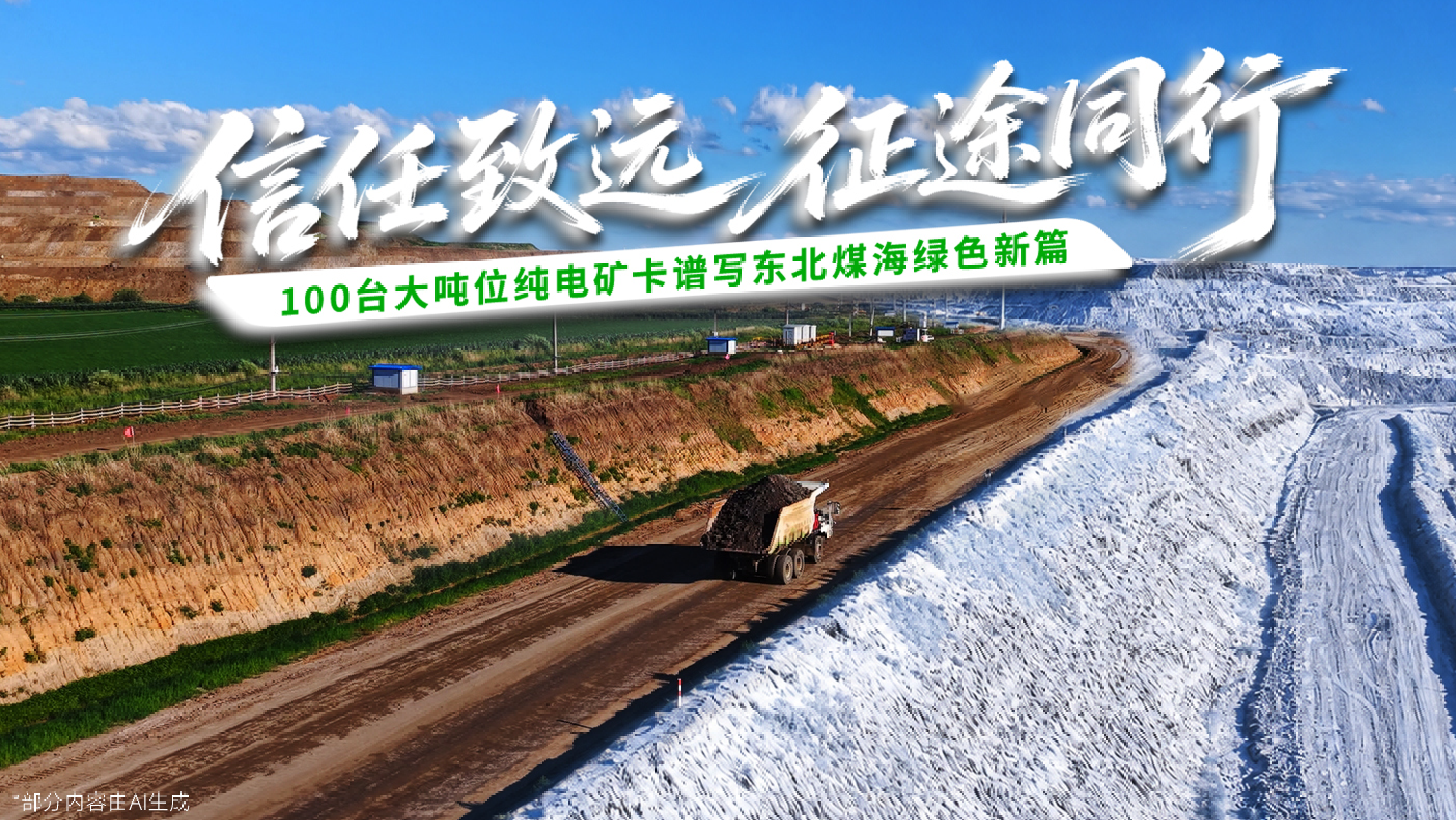 100台大吨位的笃定之。。。。。。。etou国际米兰官网矿卡携手宝清清朝露天煤矿，，，，，，，，共谱东北煤海绿色新篇章！