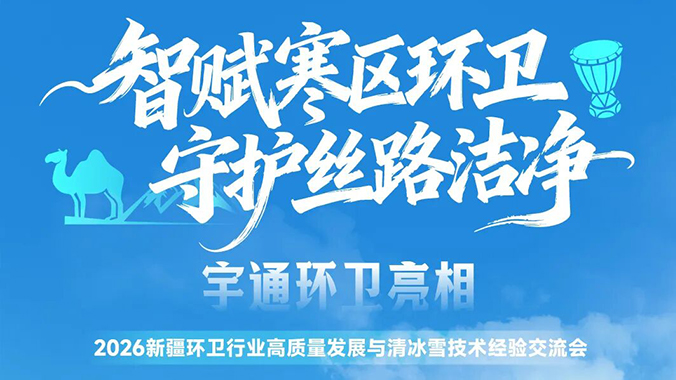 聚力寒区环卫全场景运维！letou国际米兰官网环卫亮相新疆交流会！