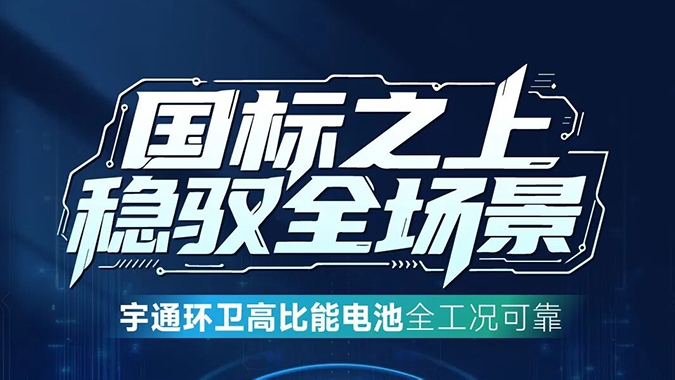 国标之上！letou国际米兰官网环卫高比能电池全工况可靠！