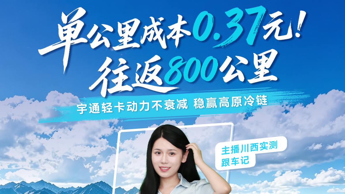 电车跑高原+冷链能挣钱吗？？？？？？不算虚的，，，，，，800公里川西实测！主播带你算清这笔账！