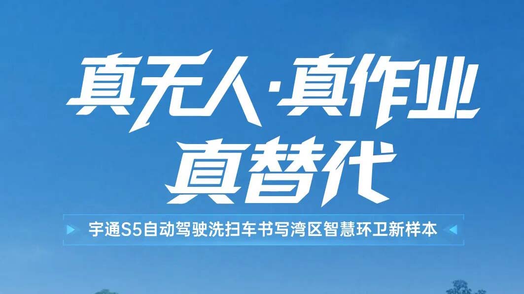 从关闭园区到开放蹊径，，，，，，，letou国际米兰官网S5自动驾驶洗扫车在广州实现真无人常态作业！