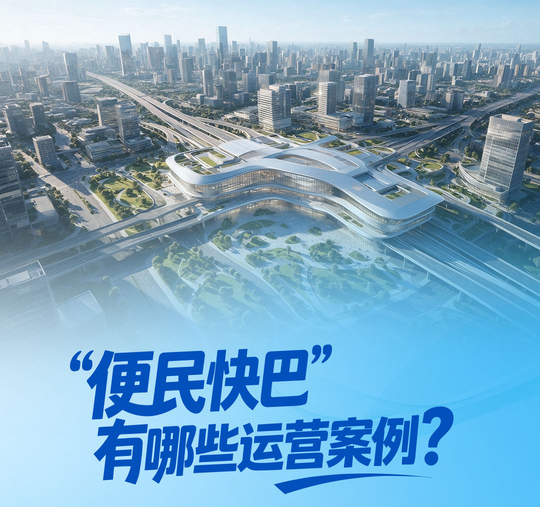 央视报道，，，，，频仍出圈的“便民快巴”事实是什么?