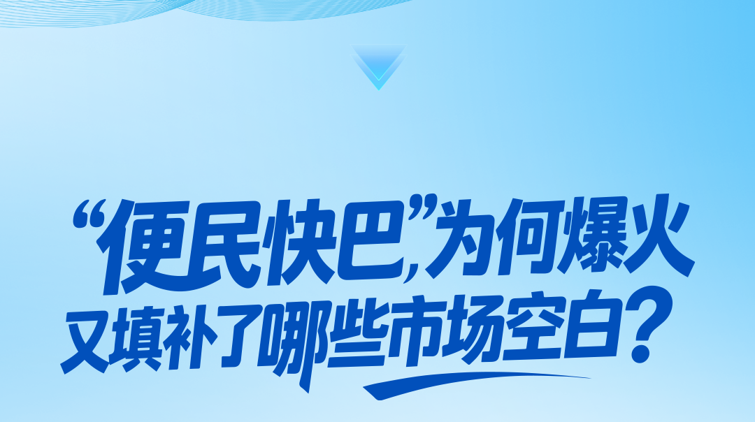 央视报道，，，，，频仍出圈的“便民快巴”事实是什么?