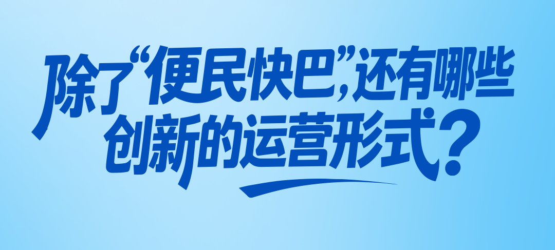 央视报道，，，，，频仍出圈的“便民快巴”事实是什么?