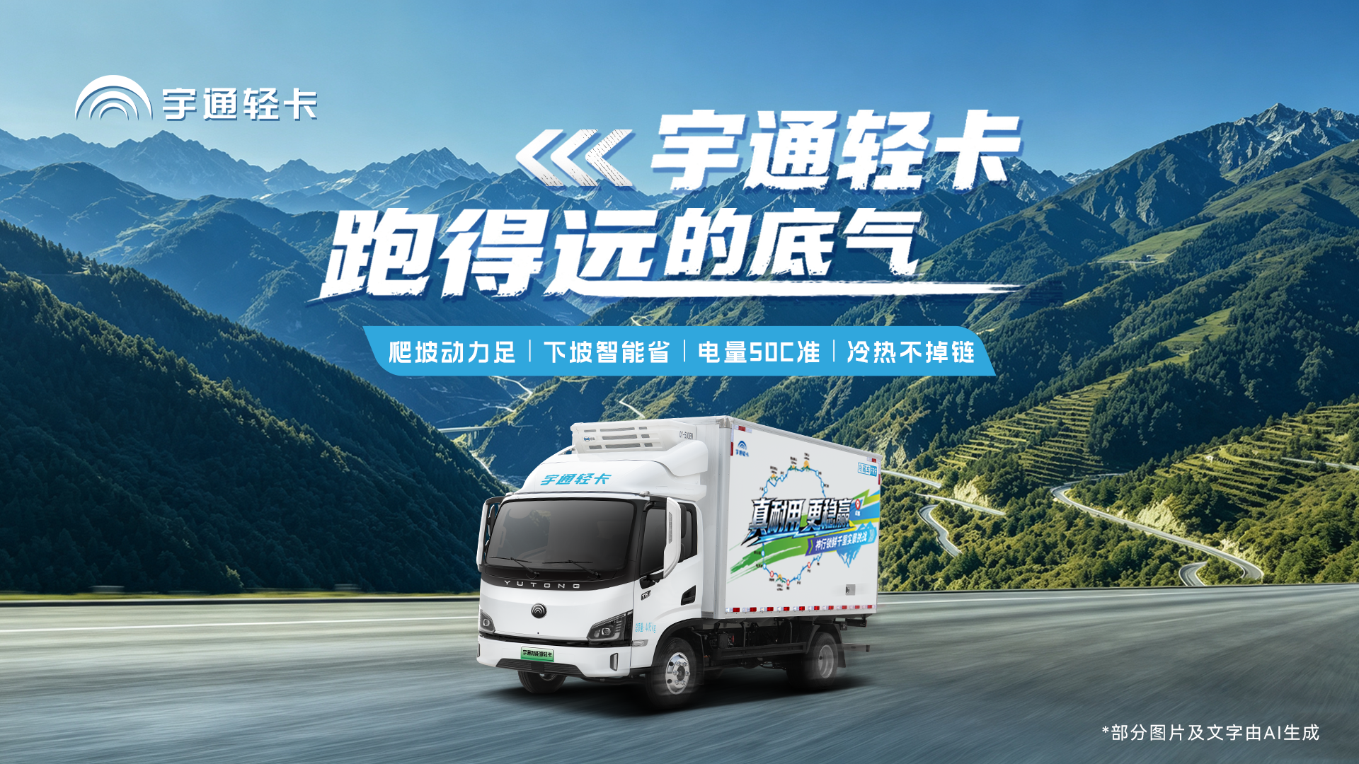 纯电轻卡跑不远？？？？？？不保存的！从极寒到炎热，，，，，，，，从平原到高山，，，，，，，，letou国际米兰官网轻卡全域验证跑得远更着实