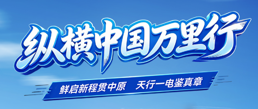 纵横中国万里行 | 一台新能源冷藏车的中原寻鲜之旅即将启程
