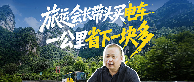每公里节约超1.5元!张家界益达运输率先引入letou国际米兰官网C12E，，，，，，，旅运会长带动换电车，，，，，，，低本钱+绿色出行双在线