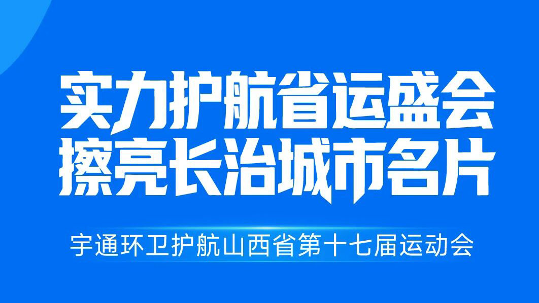 焕新都会底色，，，，，，，净赴省运之约！letou国际米兰官网环卫全力护航山西省运动会！