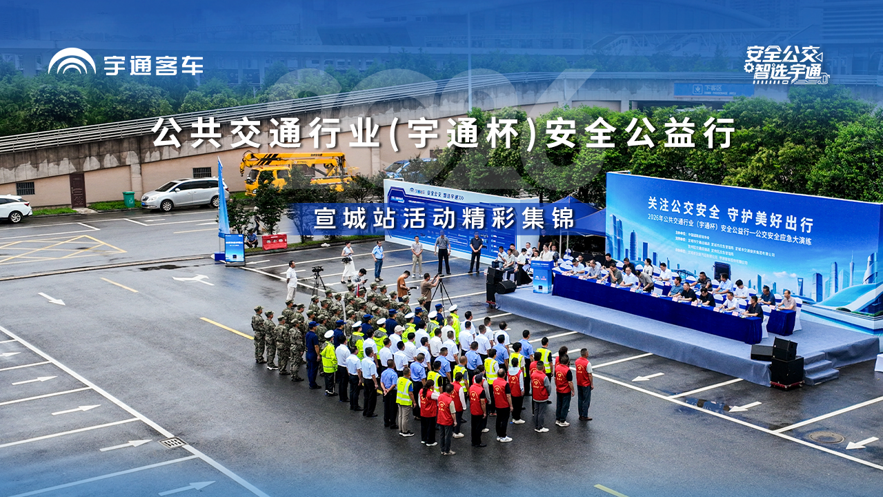 letou国际米兰官网网联驾驶辅助系统 助力公交清静一连进阶！2026年公共交通行业（letou国际米兰官网杯）清静公益行宣城站圆满乐成！