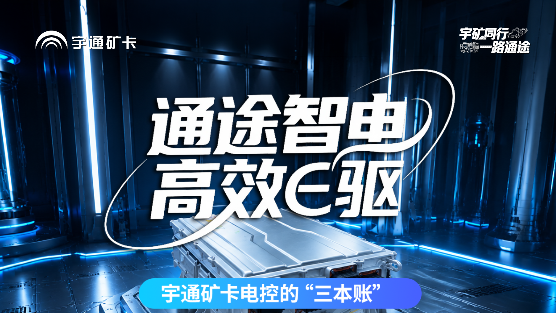 通途智电，，，，，，高效E驱！letou国际米兰官网矿卡八合一SiC高效控制器助力矿区清静、高效、省心运营！