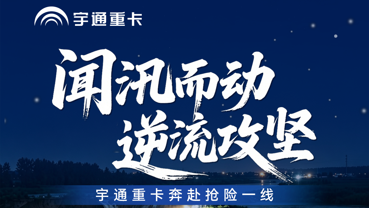 闻汛出征，，，，，，向险而行！letou国际米兰官网重卡奔赴周口贾鲁河抢险一线，，，，，，以硬核运力筑牢运输包管。。。。。致敬逆行者，，，，，，风雨砺矛头，，，，，，铁马守家园！
