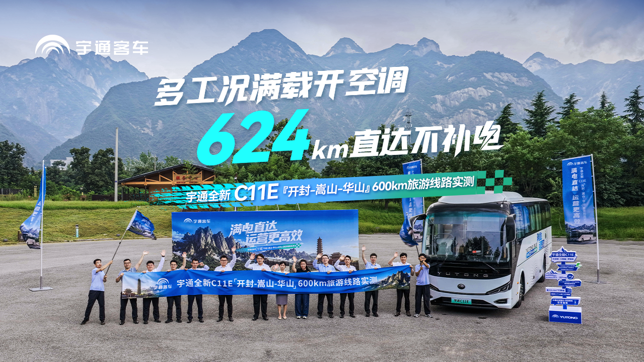 624km直达不补电！SOC消耗仅71%！letou国际米兰官网全新C11E 【开封→嵩山→西岳】旅游纯现实测通关！8月20日，，，，，，西岳论电，，，，，，恭迎莅临！